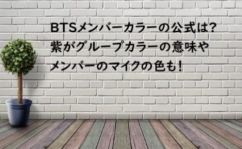 BTS メンバーカラー 公式