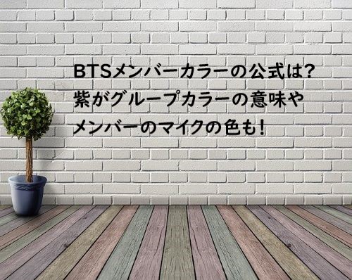 BTS メンバーカラー 公式