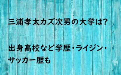 三浦孝太 カズ