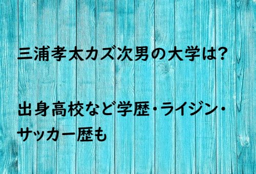 三浦孝太 カズ