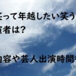 絶対笑って年越したい 笑う大晦日 出演者