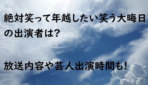 絶対笑って年越したい 笑う大晦日 出演者