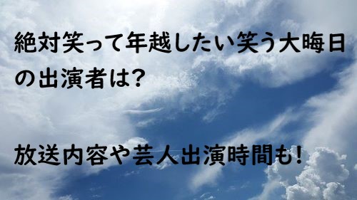 絶対笑って年越したい 笑う大晦日 出演者