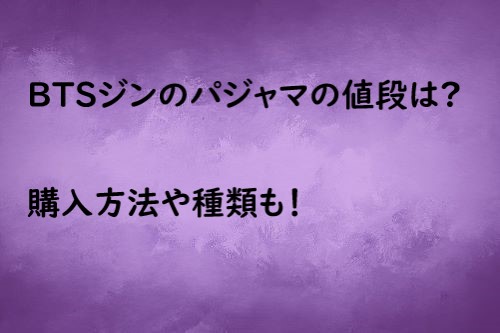 BTSジン パジャマ 値段