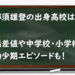 那須雄登 高校