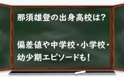 那須雄登 高校