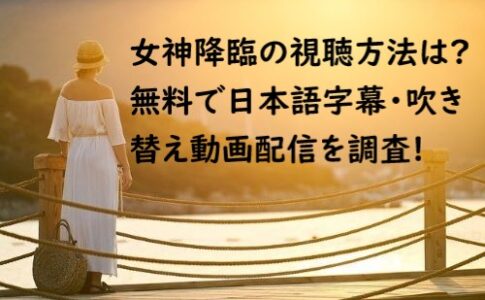 女神降臨 視聴方法