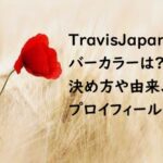 TravisJapan メンバーカラー