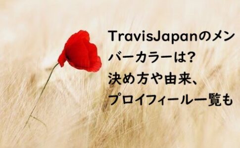 TravisJapan メンバーカラー