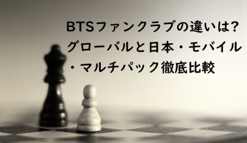 btsファンクラブ 違い