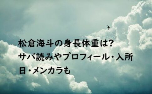 松倉海斗 身長