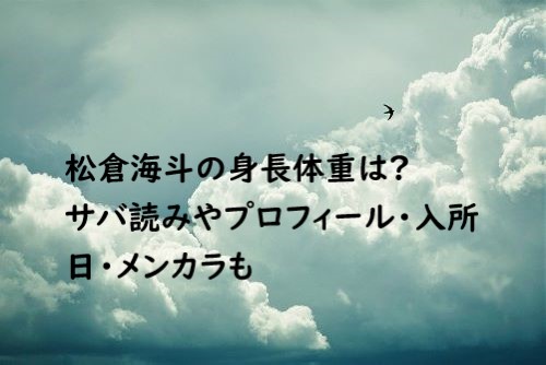 松倉海斗 身長