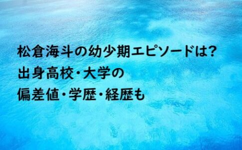 松倉海斗 幼少期