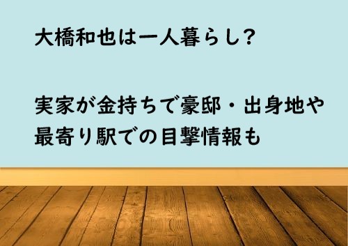 大橋和也 一人暮らし