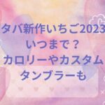スタバ 新作 いちご 2023 いつまで