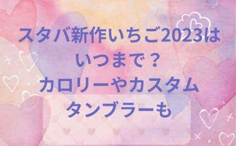 スタバ 新作 いちご 2023 いつまで