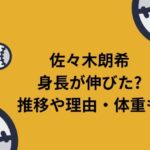 佐々木朗希 身長 伸びた