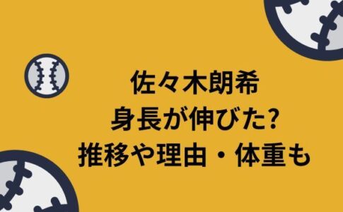 佐々木朗希 身長 伸びた