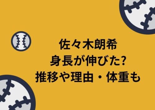 佐々木朗希 身長 伸びた