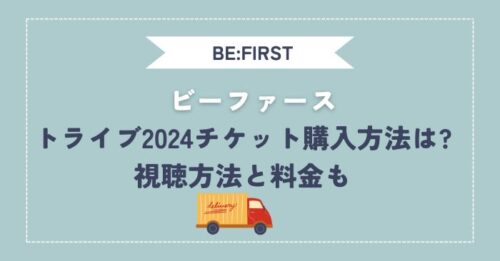 ビーファースト ライブチケット 購入方法